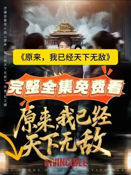 原來，我已經(jīng)天下無敵(全集)