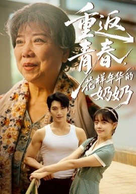 重返青春，花樣年華的奶奶(全集)