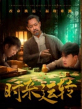 時來運(yùn)轉(zhuǎn)(全集)