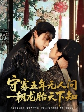 守寡五年無人問一朝龍?zhí)ヌ煜轮?全集)