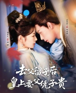 去父留子后，皇上要父憑子貴(全集)