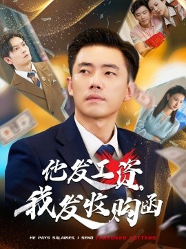 他發(fā)工資，我發(fā)收購函$人生倒計時，我逆天改命(全集)