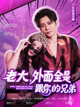 老大，外面全是跟你的兄弟(全集)