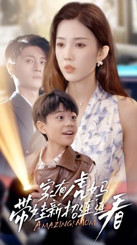 家有虎媽?zhuān)簬扌抡羞B連看(全集)