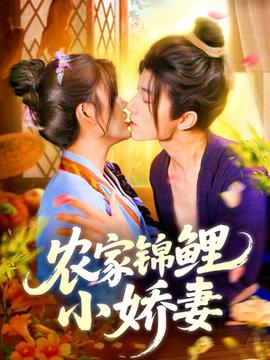 農(nóng)家錦鯉小嬌妻(全集)