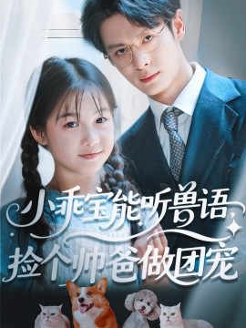 小乖寶能聽獸語，撿個帥爸做團(tuán)寵(全集)