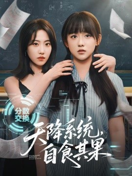 天降系統(tǒng)，自食其果(全集)