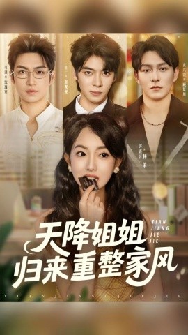 天降姐姐歸來重整家風(fēng)(全集)