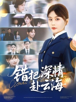 錯(cuò)把深情赴云海(全集)