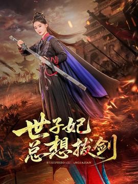 世子妃總想拔劍(全集)