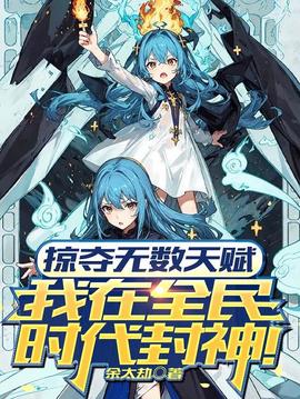 掠奪無數(shù)天賦我在全民時(shí)代封神動(dòng)漫(全集)