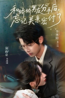 和嬌嬌男友分手后，忘記關(guān)親密付了(全集)