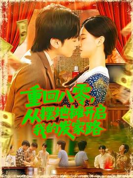 重回八零，從擺地?cái)傞_(kāi)啟我的發(fā)家路(全集)