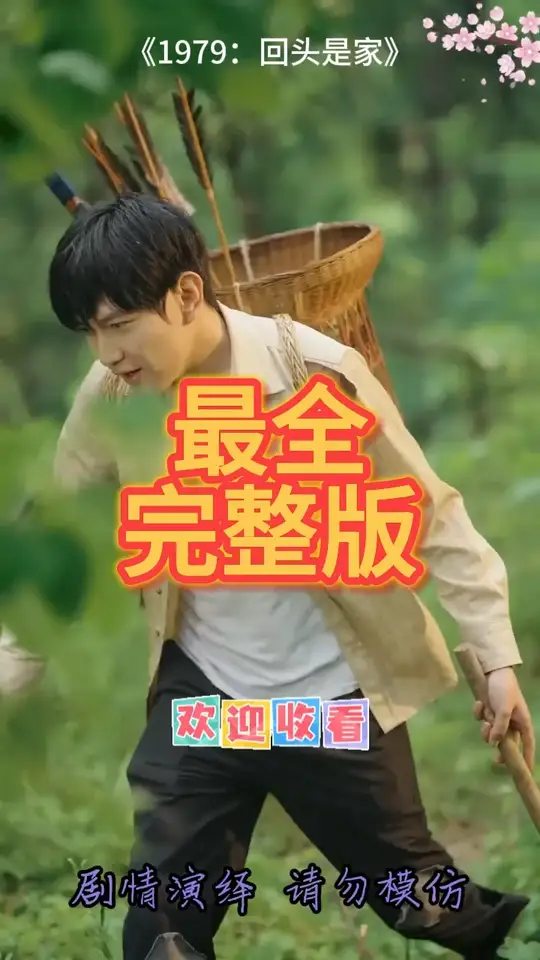 1979回頭是家(全集)