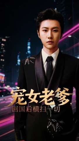 寵女老爹，回國后橫掃一切(全集)
