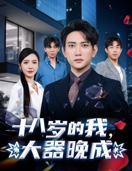 十八歲的我，大器晚成(全集)