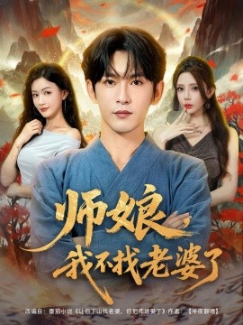 師娘，我不找老婆了(全集)