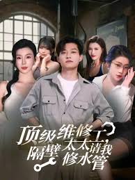 頂級維修工隔壁太太請我修水管(全集)