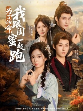 為了活命，我跟閨蜜一起跑(全集)