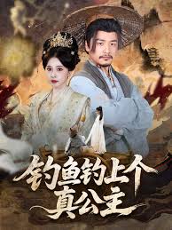 釣魚(yú)釣上個(gè)真公主(全集)