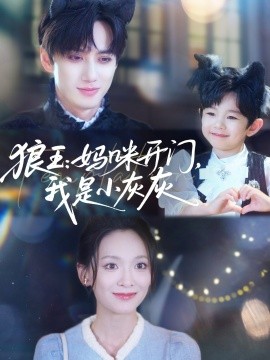 狼王：媽咪開(kāi)門，我是小灰灰(全集)