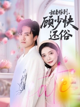 甜妻嫁到，顧少快還俗(全集)