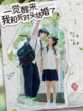 一覺(jué)醒來(lái)，我和死對(duì)頭結(jié)婚(全集)
