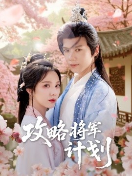 攻略將軍計(jì)劃(全集)