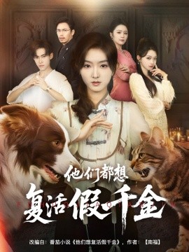 他們都想復活假千金(全集)