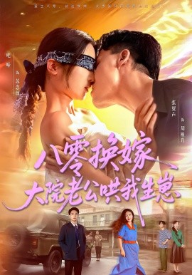 八零換嫁大院老公哄我生崽(全集)