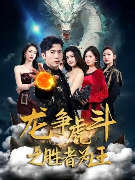 龍爭虎斗之勝者為王(全集)