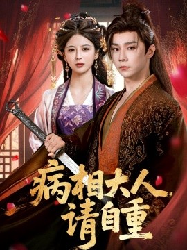 病相大人請(qǐng)自重＆盛世紅妝(全集)