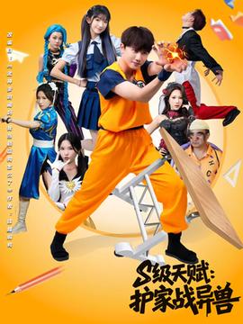 S級(jí)天賦護(hù)家戰(zhàn)異獸(全集)