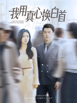 我用真心換白首(全集)