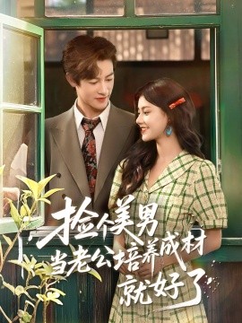 撿個美男當(dāng)老公培養(yǎng)成材就好了(全集)