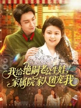 我給絕嗣老公生娃，家屬院家人團(tuán)寵我(全集)