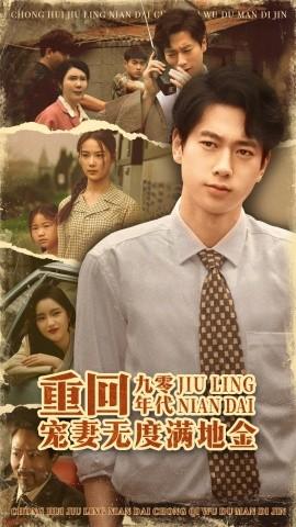 重回九零年代，寵妻無(wú)度滿地金(全集)