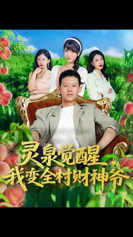 靈泉覺醒我變全村財神爺(全集)