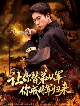 讓你替弟從軍，你成將軍歸來(全集)