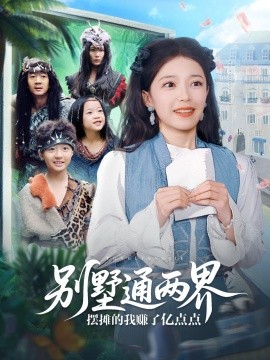 別墅通兩界擺攤的我賺了億點點(全集)