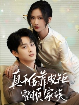 真千金靠規(guī)矩整頓家族(全集)
