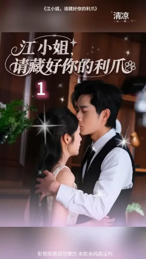 江小姐請藏好你的利爪(全集)