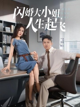 閃婚大小姐，人生起飛(全集)