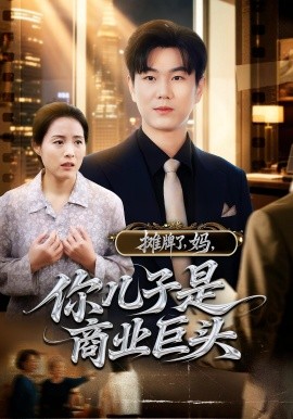 攤牌了，媽，你兒子是商業(yè)巨頭(全集)