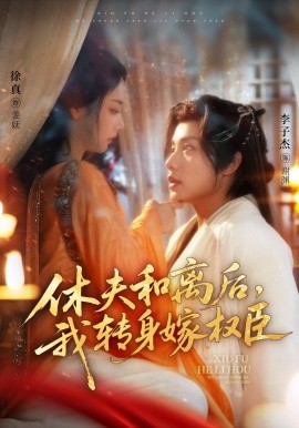 休夫和離后，我轉身嫁權臣(全集)