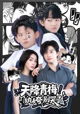 天降青梅！紈绔別哭了(全集)