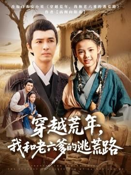 穿越荒年，我和老六爹的逃荒路(全集)