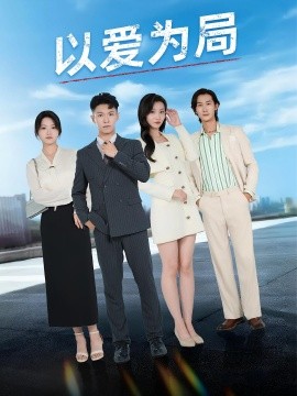 以愛為局&母親走后才知老婆裝窮騙我(全集)