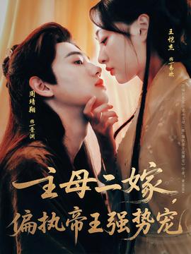 主母二嫁偏執(zhí)帝王強(qiáng)勢寵(全集)