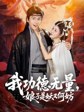 我功德無量娘子是妖又何妨(全集)